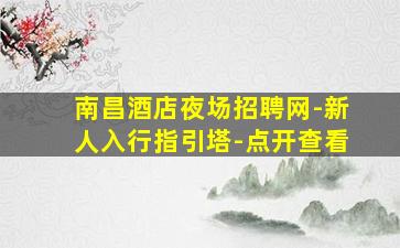 福建酒吧招聘