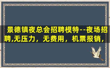 石嘴山夜场招聘