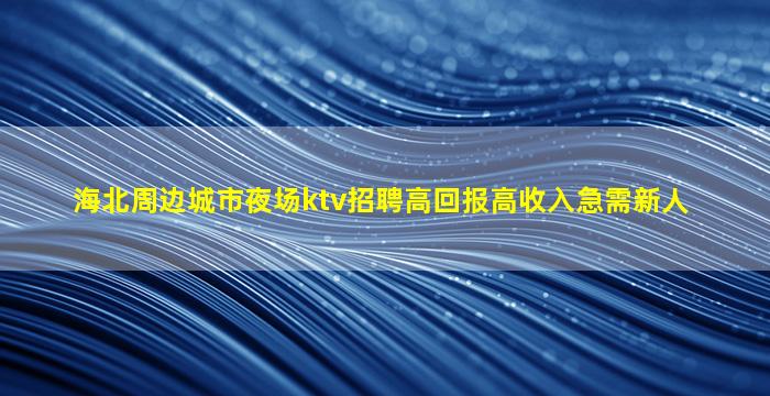 湛江KTV招聘
