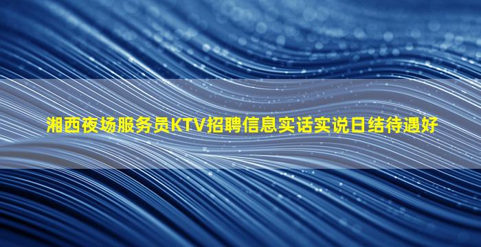 大庆KTV招聘
